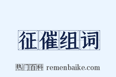 征催组词是什么意思的图片